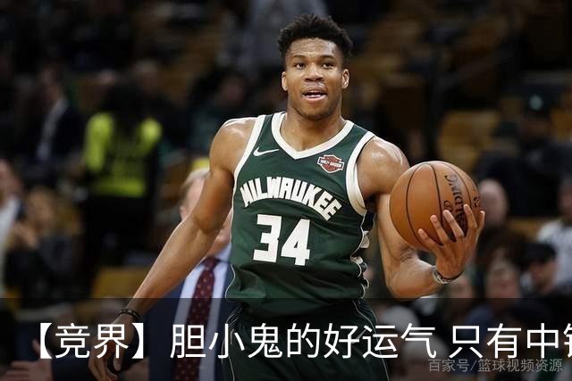 【竞界】胆小鬼的好运气 只有中锋才能救欧洲