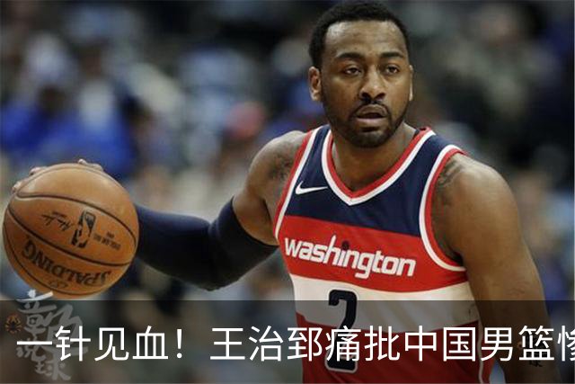 一针见血！王治郅痛批中国男篮惨败：输球不是不努力，是不会打球