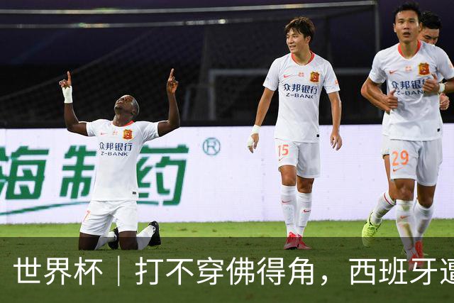 世界杯｜打不穿佛得角，西班牙遭遇“系统局”?