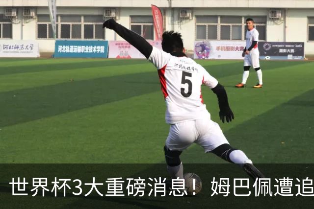 世界杯3大重磅消息！姆巴佩遭追罚危机，法国正式申诉，FIFA官宣重拳重审
