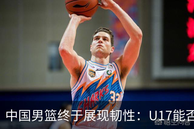 中国男篮终于展现韧性：U17能否挑战欧洲强队，冲击世界杯前9名？