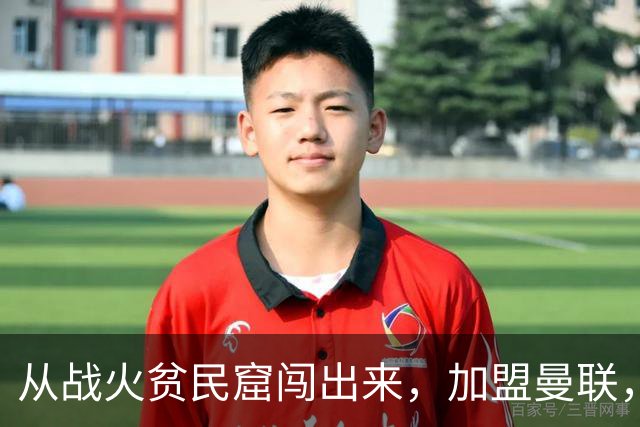 从战火贫民窟闯出来，加盟曼联，居然干翻世界第一防线