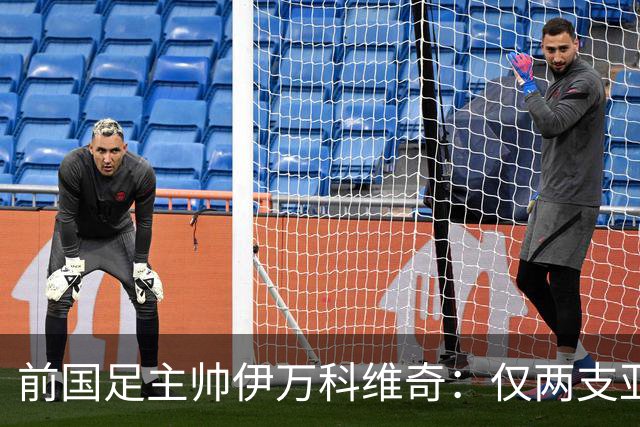 前国足主帅伊万科维奇：仅两支亚足联球队晋级世界杯32强并不意外