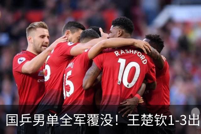 国乒男单全军覆没！王楚钦1-3出局 林诗栋0-3大勒布伦