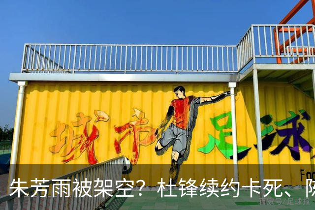 朱芳雨被架空？杜锋续约卡死、陈海涛亲自接管，十一冠王这回比换帅还狠