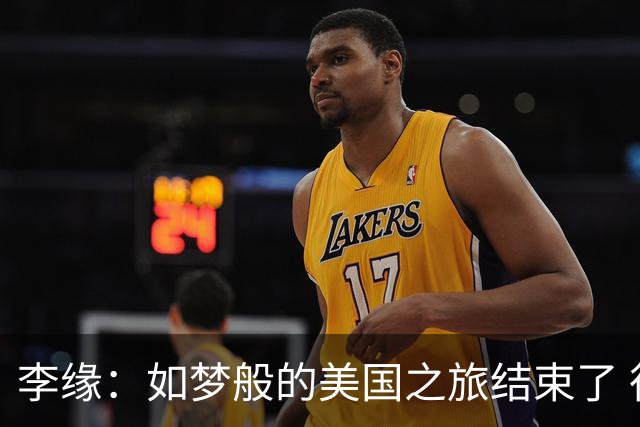 李缘：如梦般的美国之旅结束了 很开心自己勇敢跳出舒适圈
