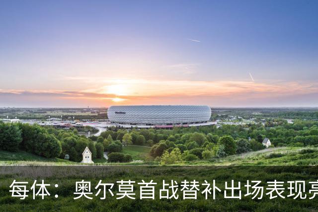 每体：奥尔莫首战替补出场表现亮眼，向主力位置发起冲击