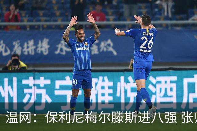 温网：保利尼梅尔滕斯进八强 张帅混双挺进半决赛