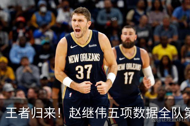 王者归来！赵继伟五项数据全队第一 率男篮大胜台北强势晋级