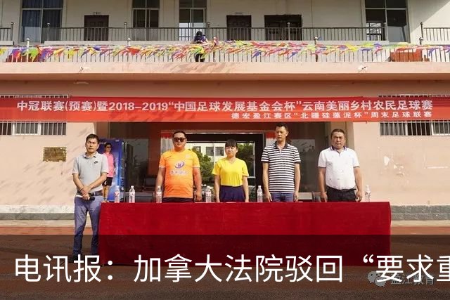 电讯报：加拿大法院驳回“要求重新考虑允许托马斯入境”的申请