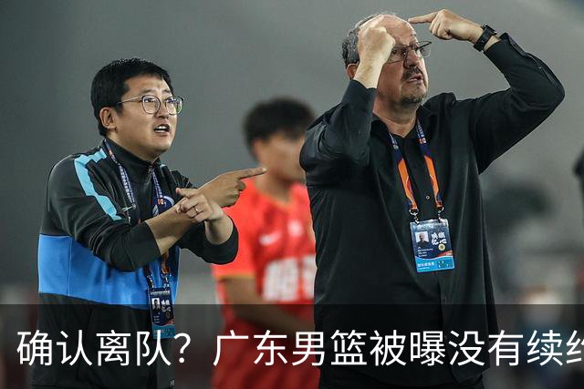 确认离队？广东男篮被曝没有续约杜锋，新主教练人选正式曝光！
