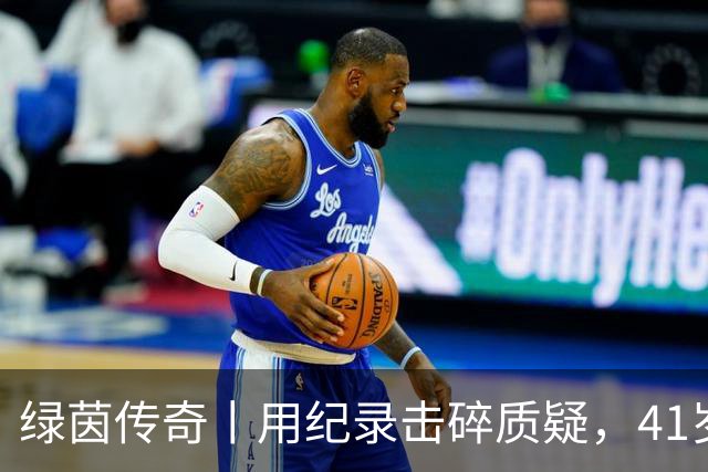 绿茵传奇丨用纪录击碎质疑，41岁的C罗还是“C位”
