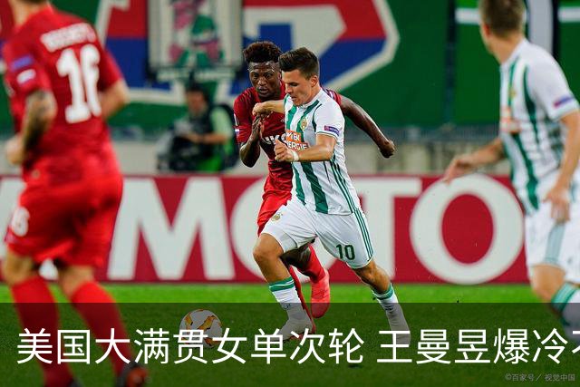 美国大满贯女单次轮 王曼昱爆冷不敌佐藤瞳无缘晋级