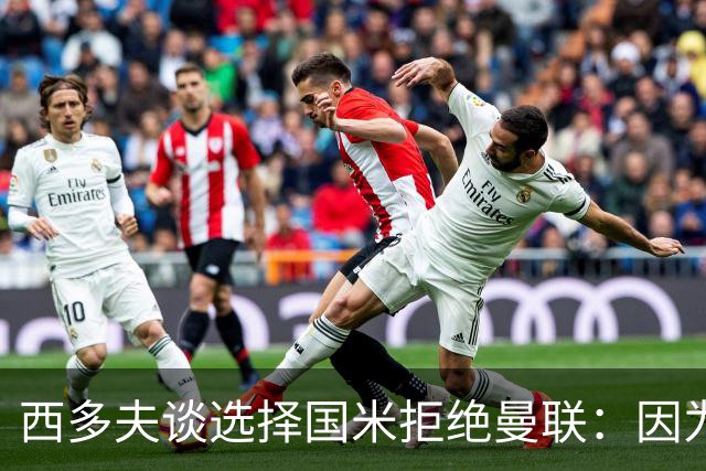 西多夫谈选择国米拒绝曼联：因为罗纳尔多当时在国米踢球