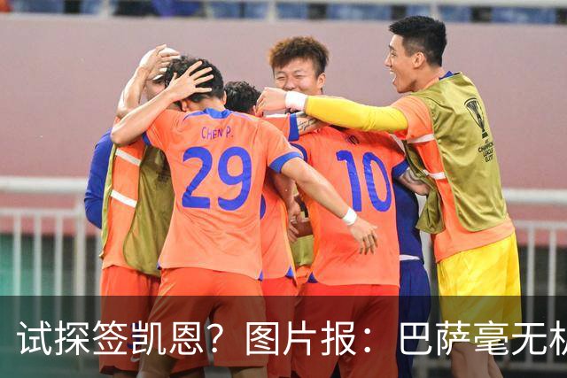 试探签凯恩？图片报：巴萨毫无机会，凯恩很早就已决定要留在拜仁