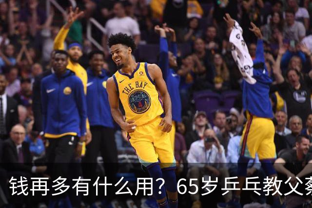 钱再多有什么用？65岁乒乓教父蔡振华现状，给所有老年人提了个醒