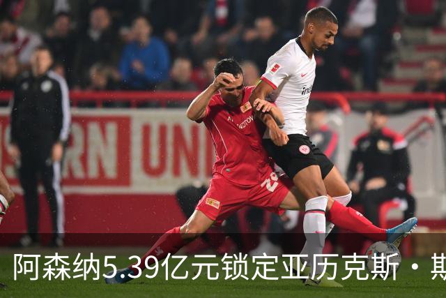 阿森纳5.39亿元锁定亚历克斯·斯科特，被指：他根本不值这么多