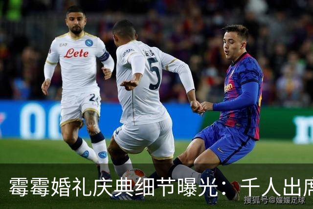 霉霉婚礼庆典细节曝光：千人出席，全部禁用手机，派对将开至凌晨
