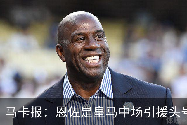 马卡报：恩佐是皇马中场引援头号目标，球员估价不低于1.2亿欧