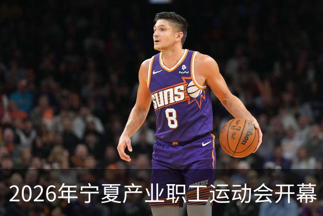 2026年宁夏产业职工运动会开幕