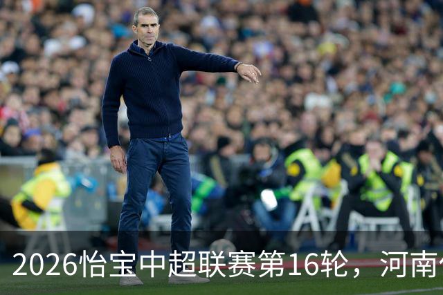 2026怡宝中超联赛第16轮，河南俱乐部彩陶坊1比2上海海港