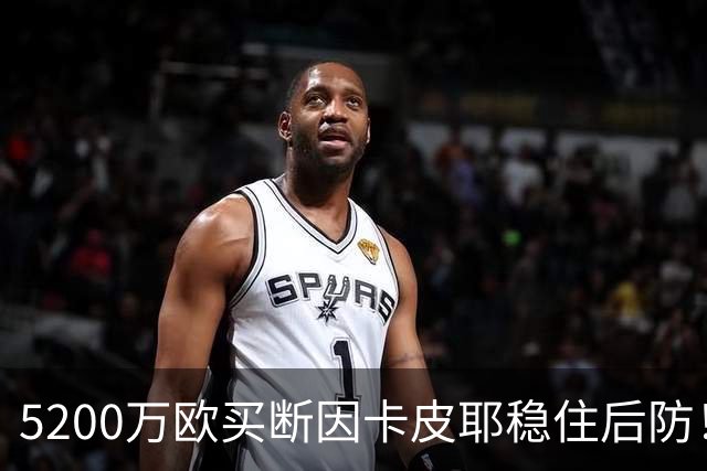 5200万欧买断因卡皮耶稳住后防！阿森纳真正棋局在中场