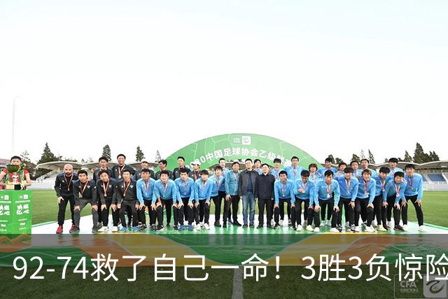 92-74救了自己一命！3胜3负惊险晋级，郭士强还配继续带中国男篮？