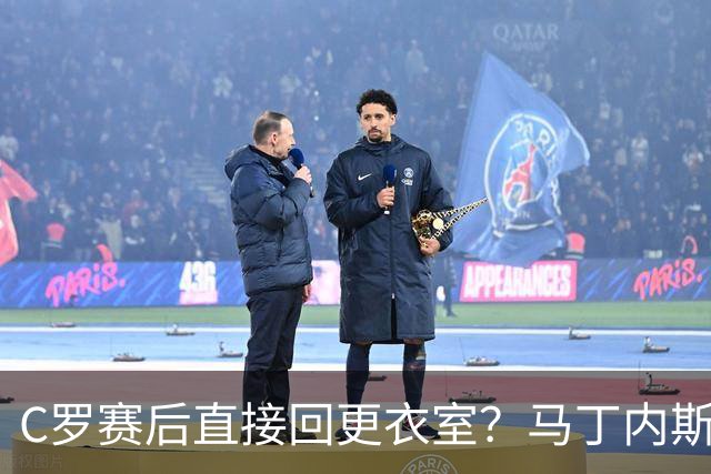 C罗赛后直接回更衣室？马丁内斯：球员们不太确定是需要留在场上