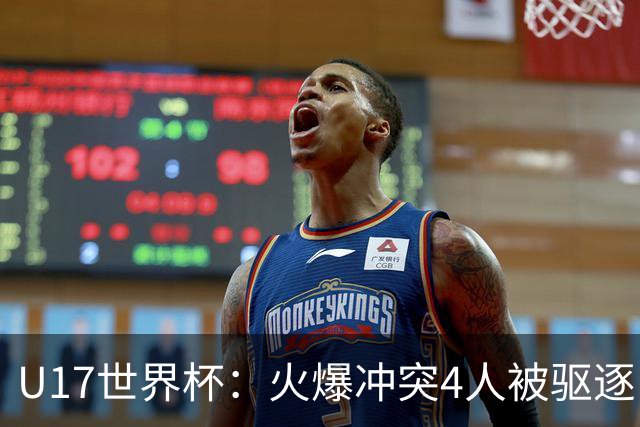 U17世界杯：火爆冲突4人被驱逐！中国男篮负立陶宛 石洺豪18分